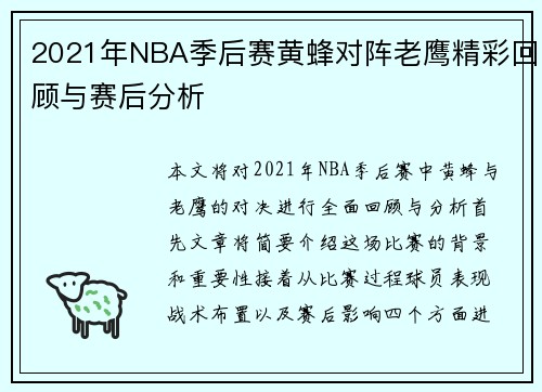2021年NBA季后赛黄蜂对阵老鹰精彩回顾与赛后分析