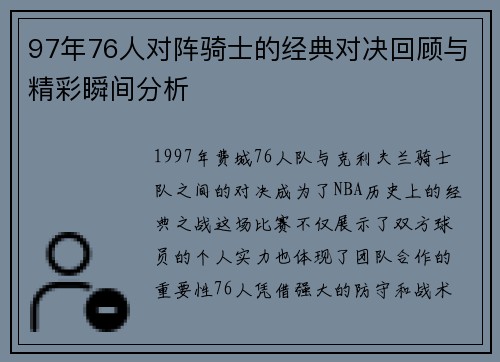 97年76人对阵骑士的经典对决回顾与精彩瞬间分析