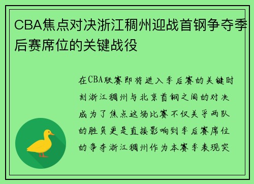 CBA焦点对决浙江稠州迎战首钢争夺季后赛席位的关键战役