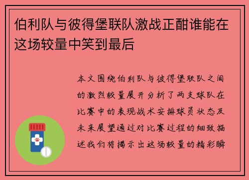 伯利队与彼得堡联队激战正酣谁能在这场较量中笑到最后