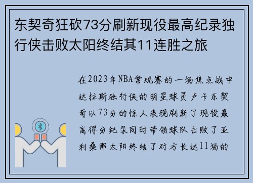 东契奇狂砍73分刷新现役最高纪录独行侠击败太阳终结其11连胜之旅