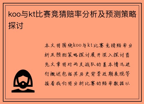 koo与kt比赛竞猜赔率分析及预测策略探讨