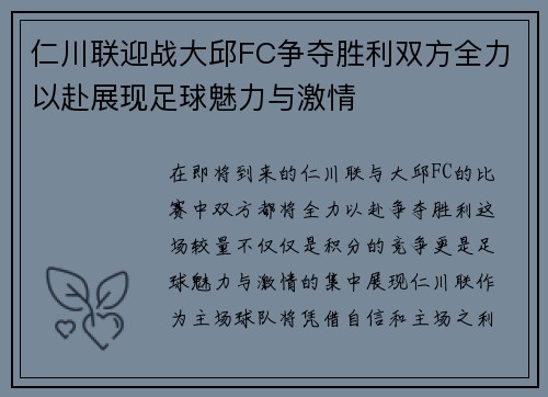 仁川联迎战大邱FC争夺胜利双方全力以赴展现足球魅力与激情