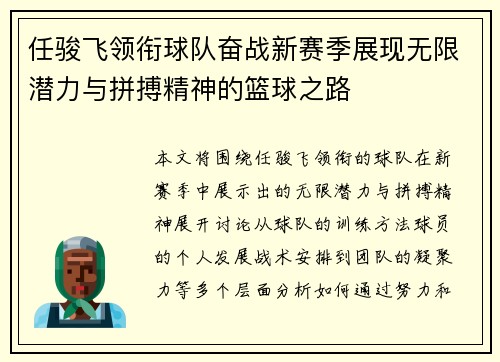 任骏飞领衔球队奋战新赛季展现无限潜力与拼搏精神的篮球之路