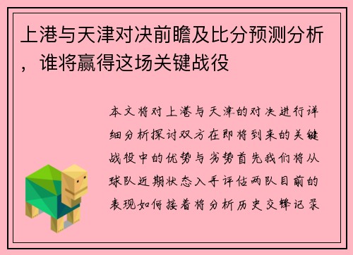 上港与天津对决前瞻及比分预测分析，谁将赢得这场关键战役