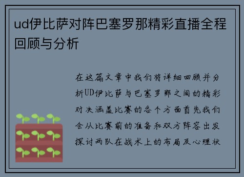 ud伊比萨对阵巴塞罗那精彩直播全程回顾与分析