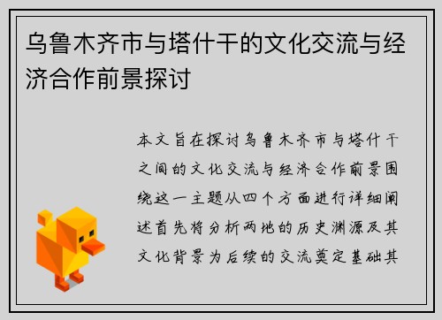 乌鲁木齐市与塔什干的文化交流与经济合作前景探讨
