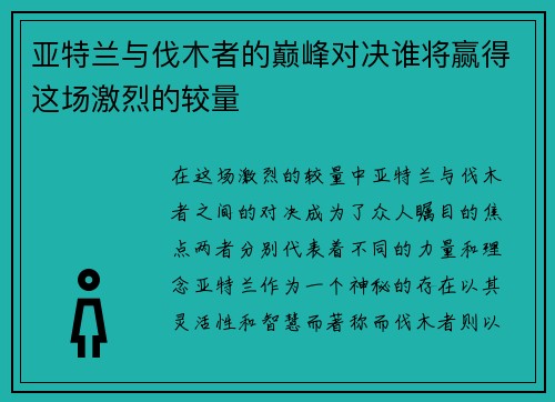 亚特兰与伐木者的巅峰对决谁将赢得这场激烈的较量