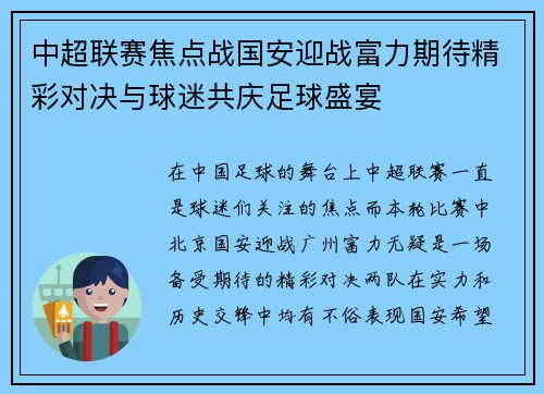 中超联赛焦点战国安迎战富力期待精彩对决与球迷共庆足球盛宴