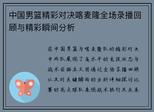 中国男篮精彩对决喀麦隆全场录播回顾与精彩瞬间分析