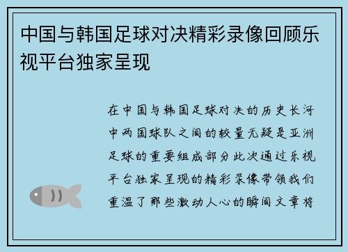 中国与韩国足球对决精彩录像回顾乐视平台独家呈现