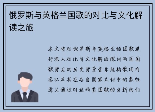 俄罗斯与英格兰国歌的对比与文化解读之旅