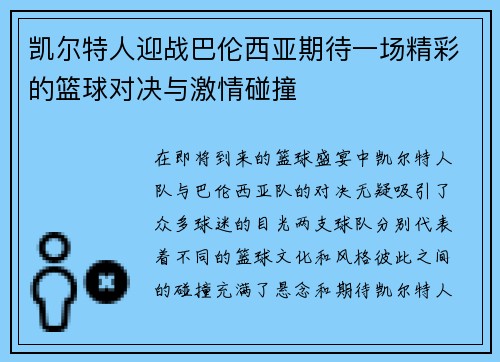 凯尔特人迎战巴伦西亚期待一场精彩的篮球对决与激情碰撞