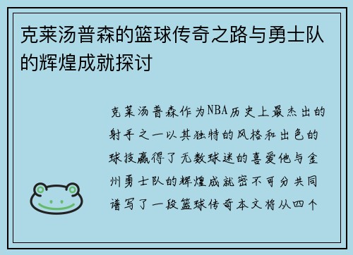 克莱汤普森的篮球传奇之路与勇士队的辉煌成就探讨