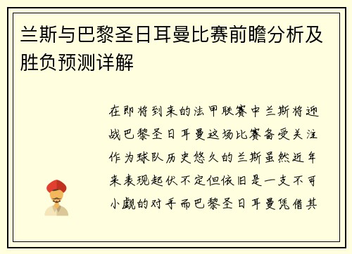 兰斯与巴黎圣日耳曼比赛前瞻分析及胜负预测详解