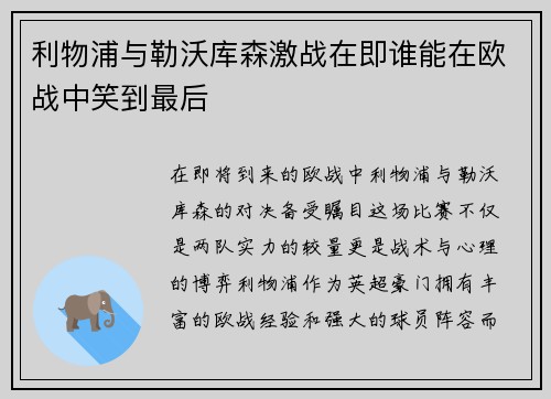 利物浦与勒沃库森激战在即谁能在欧战中笑到最后
