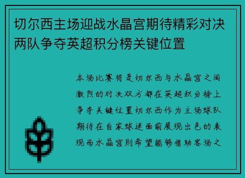 切尔西主场迎战水晶宫期待精彩对决两队争夺英超积分榜关键位置