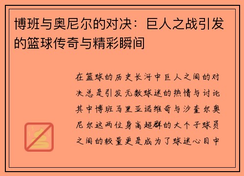 博班与奥尼尔的对决：巨人之战引发的篮球传奇与精彩瞬间