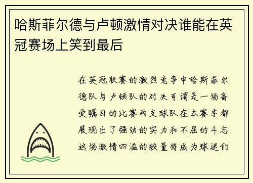 哈斯菲尔德与卢顿激情对决谁能在英冠赛场上笑到最后