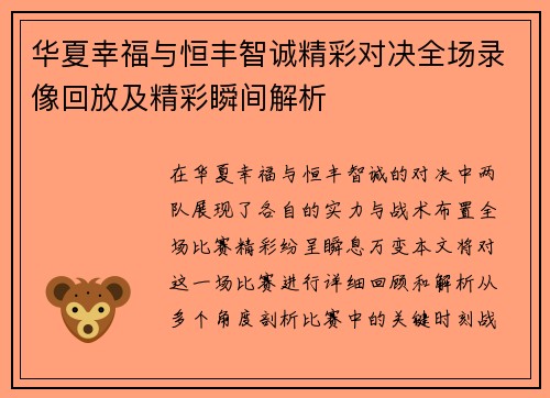 华夏幸福与恒丰智诚精彩对决全场录像回放及精彩瞬间解析