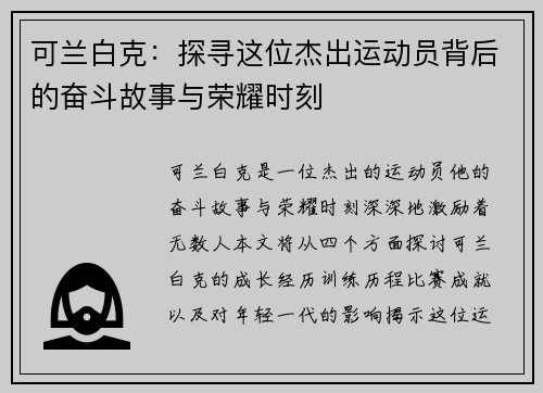 可兰白克：探寻这位杰出运动员背后的奋斗故事与荣耀时刻