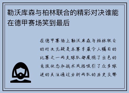 勒沃库森与柏林联合的精彩对决谁能在德甲赛场笑到最后