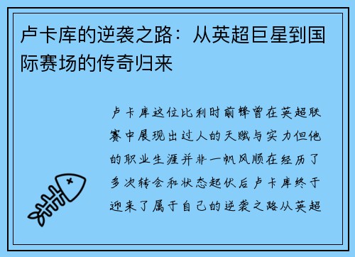 卢卡库的逆袭之路：从英超巨星到国际赛场的传奇归来