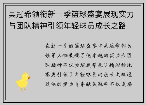 吴冠希领衔新一季篮球盛宴展现实力与团队精神引领年轻球员成长之路