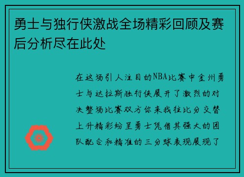 勇士与独行侠激战全场精彩回顾及赛后分析尽在此处