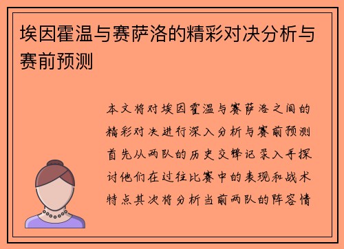 埃因霍温与赛萨洛的精彩对决分析与赛前预测