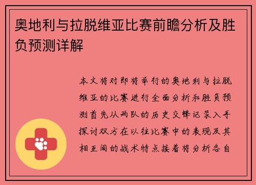 奥地利与拉脱维亚比赛前瞻分析及胜负预测详解