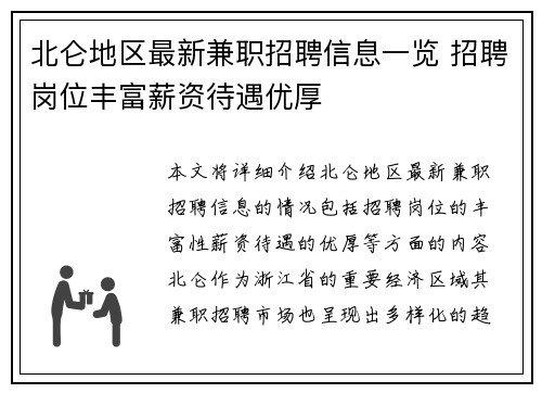 北仑地区最新兼职招聘信息一览 招聘岗位丰富薪资待遇优厚