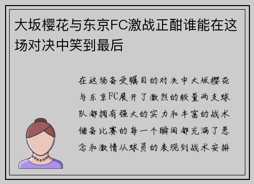 大坂樱花与东京FC激战正酣谁能在这场对决中笑到最后