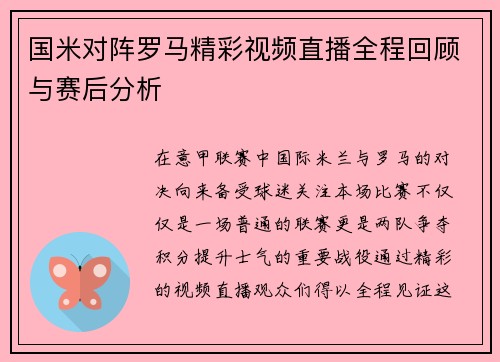 国米对阵罗马精彩视频直播全程回顾与赛后分析