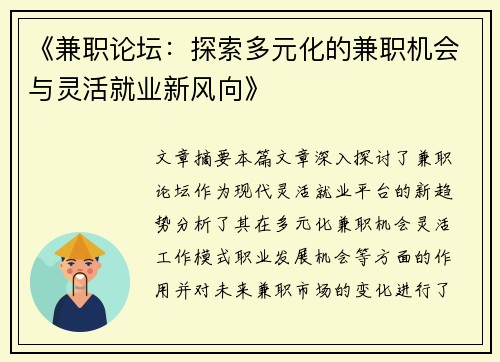《兼职论坛：探索多元化的兼职机会与灵活就业新风向》