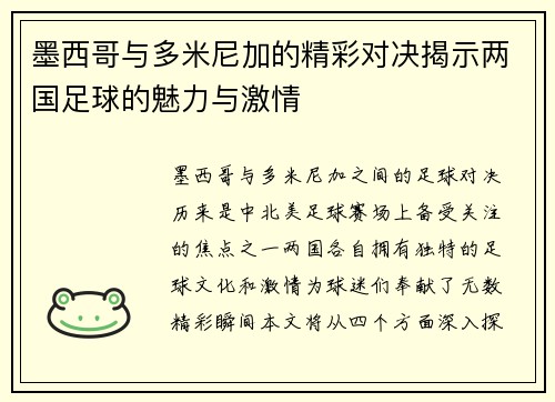 墨西哥与多米尼加的精彩对决揭示两国足球的魅力与激情