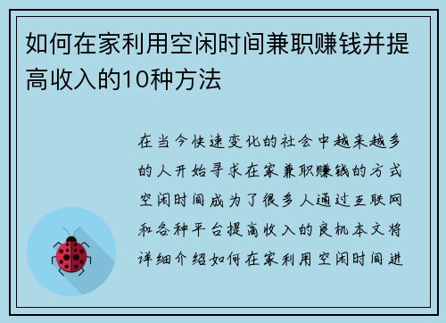 如何在家利用空闲时间兼职赚钱并提高收入的10种方法