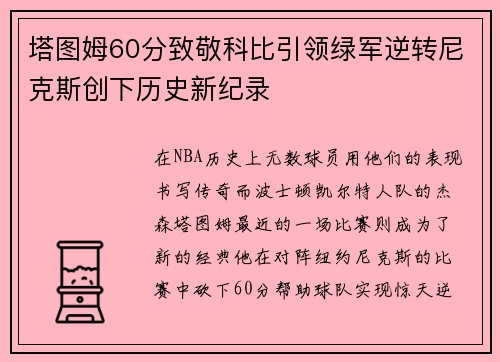 塔图姆60分致敬科比引领绿军逆转尼克斯创下历史新纪录