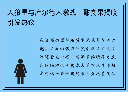 天狼星与库尔德人激战正酣赛果揭晓引发热议