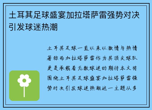 土耳其足球盛宴加拉塔萨雷强势对决引发球迷热潮