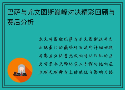 巴萨与尤文图斯巅峰对决精彩回顾与赛后分析