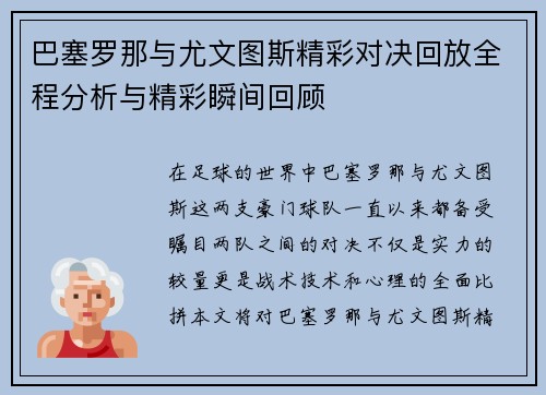 巴塞罗那与尤文图斯精彩对决回放全程分析与精彩瞬间回顾