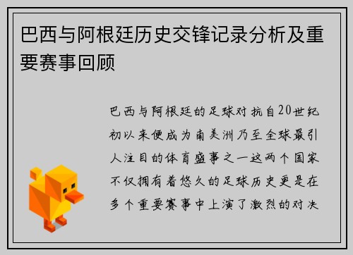 巴西与阿根廷历史交锋记录分析及重要赛事回顾