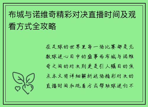 布城与诺维奇精彩对决直播时间及观看方式全攻略