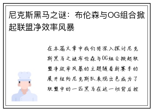 尼克斯黑马之谜：布伦森与OG组合掀起联盟净效率风暴