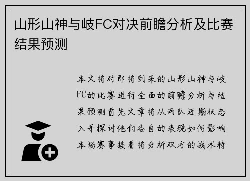 山形山神与岐FC对决前瞻分析及比赛结果预测