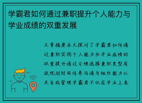 学霸君如何通过兼职提升个人能力与学业成绩的双重发展