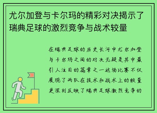 尤尔加登与卡尔玛的精彩对决揭示了瑞典足球的激烈竞争与战术较量