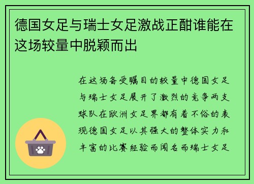 德国女足与瑞士女足激战正酣谁能在这场较量中脱颖而出