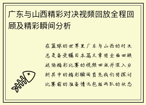 广东与山西精彩对决视频回放全程回顾及精彩瞬间分析